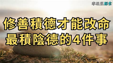 積福積德|最積陰德的4件事，哪怕做過一件，也會累積大功德！